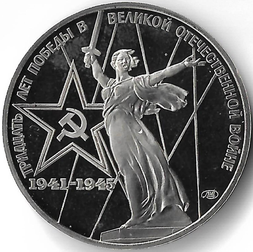 1 рубль 1975 ''30 лет Победы советского народа в Великой Отечественной войне'' новодел (Proof)