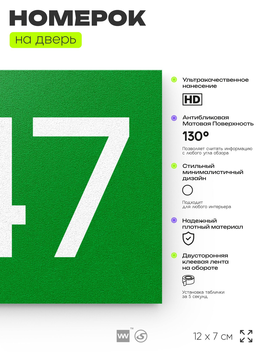 Номер на дверь 247, табличка на дверь для офиса, квартиры, кабинета, аудитории, склада, зеленая 120х70 мм, Айдентика Технолоджи