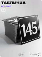 Адресная табличка с номером дома 145, на фасад и забор, черная, 25х25 см, Айдентика Технолоджи