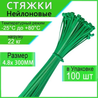 Honxiny Стяжка 4.8мм x 300мм, 100 шт., Капрон