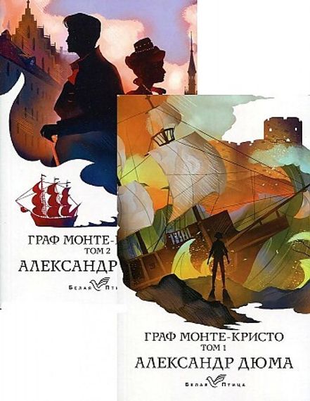 Граф Монте-Кристо (комплект из 2 книг)
