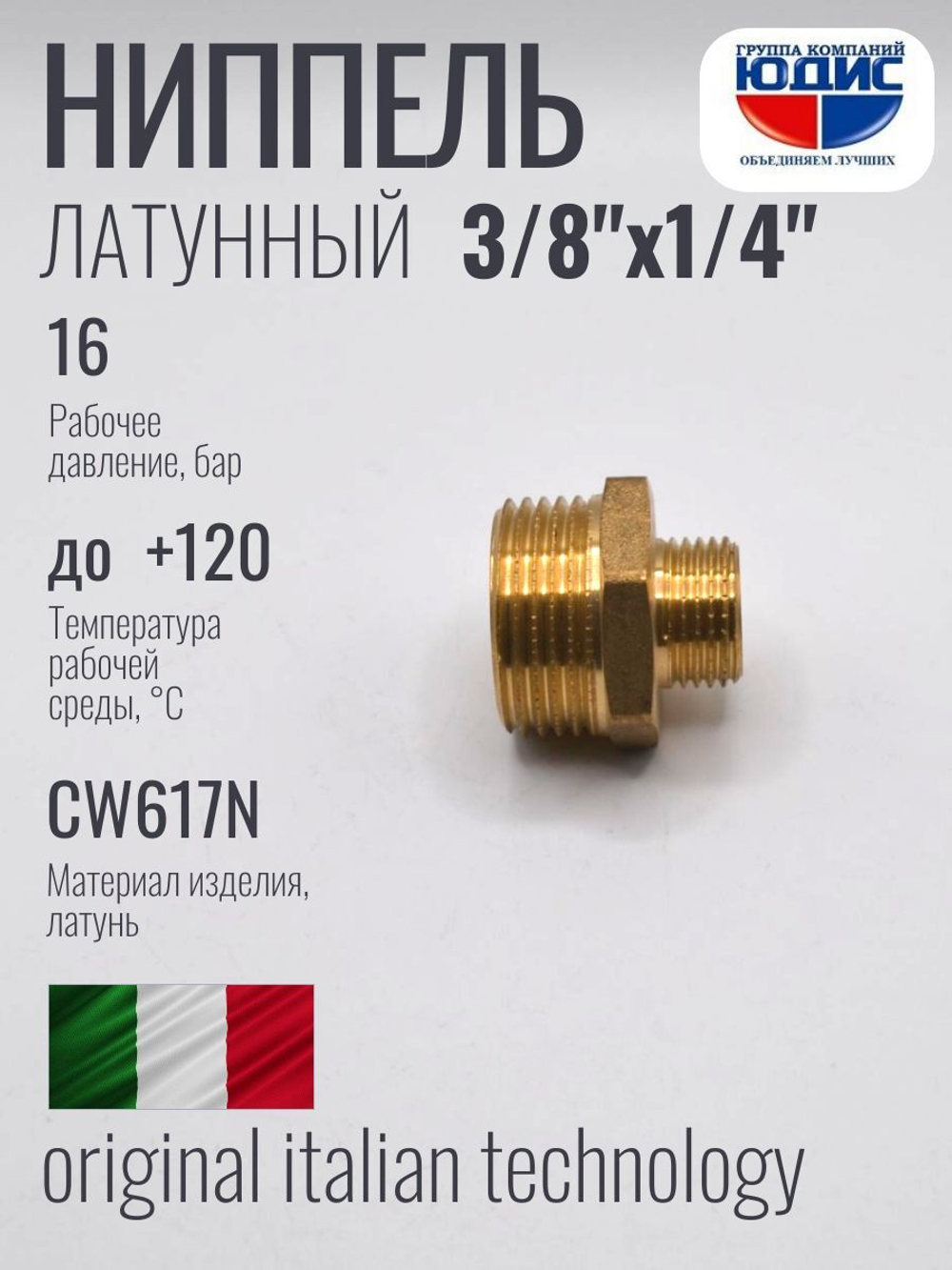 Ниппель переходной латун 1/4 ш. х 3/8 ш. ViEiR (600/20шт)