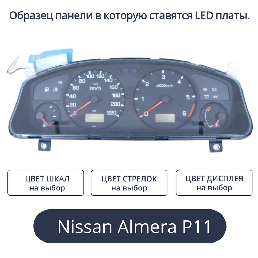 Светодиодная плата для панели приборов Almera P11 (индивидуальный заказ по цветам)