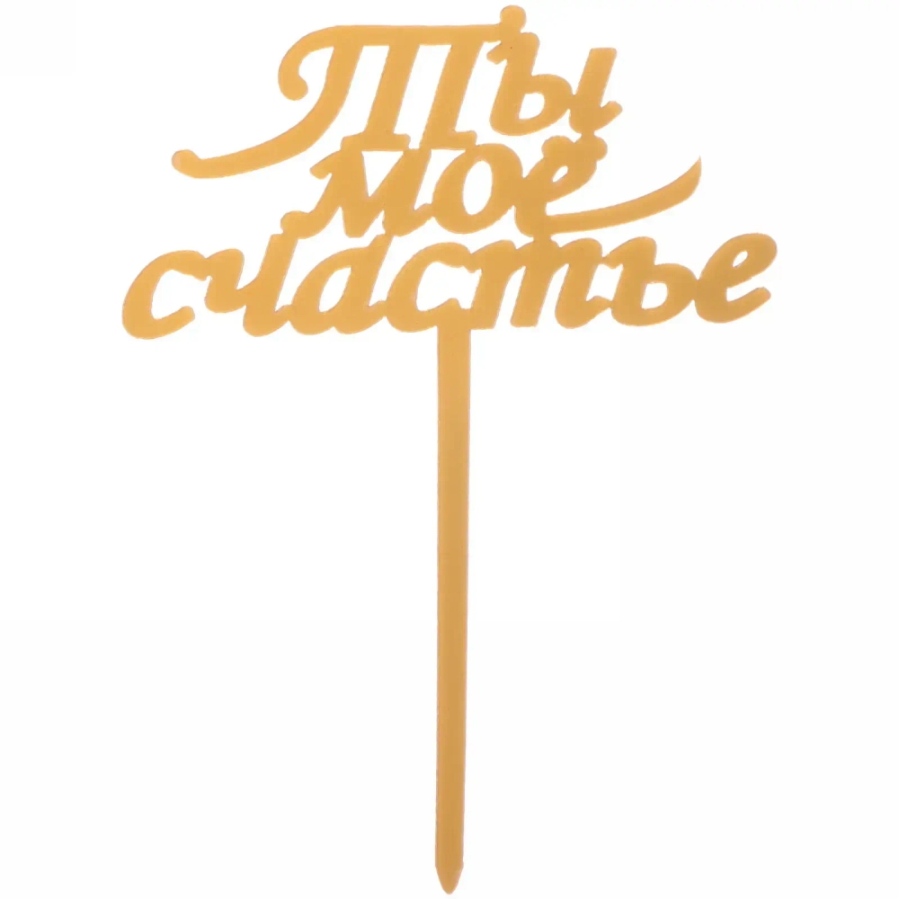 Топпер «Ты моё счастье» , золото