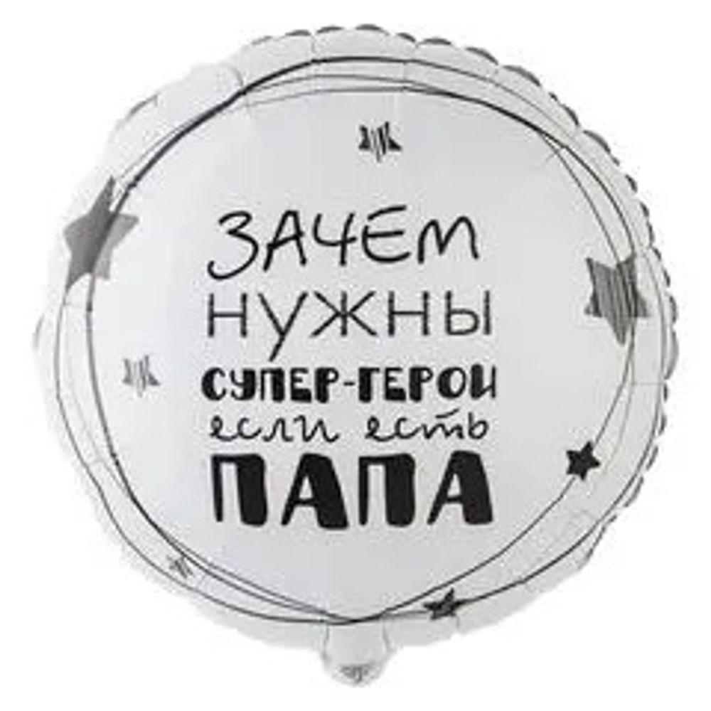 Круг «ПАПА СУПЕР ГЕРОЙ»