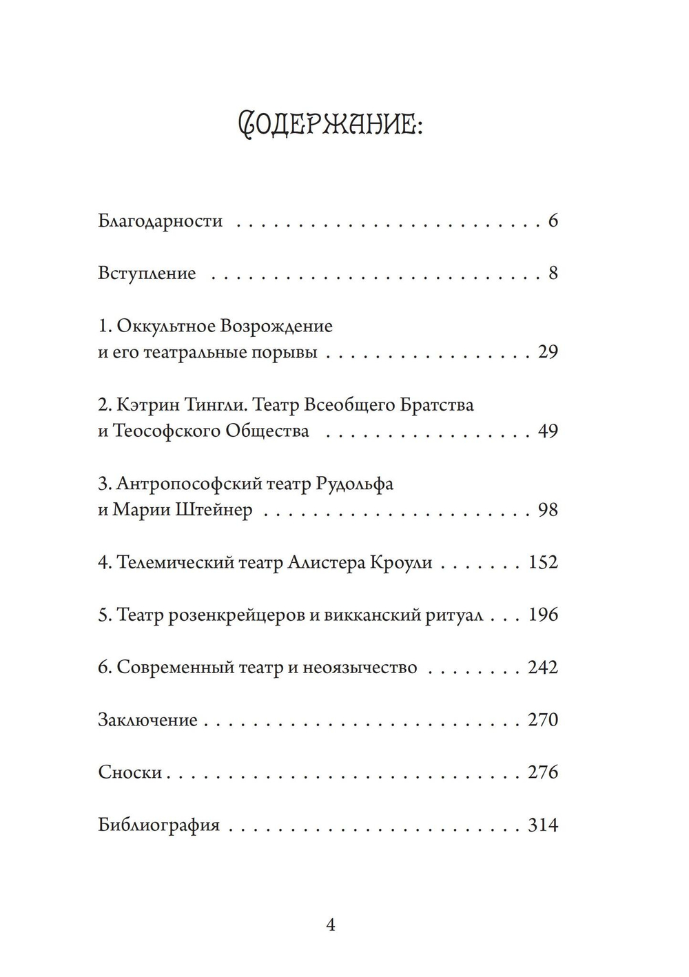 Театр Оккультного Возрождения. Спиритуалистические постановки с 1875 года и до нашего времени (PDF)