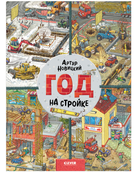 Найди и покажи. Год на стройке