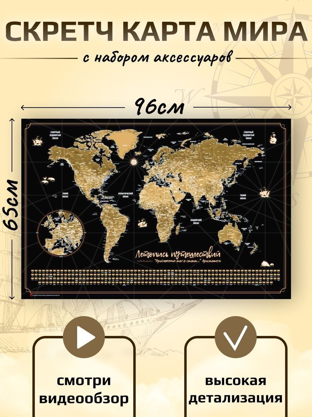 Скретч карта мира Летопись Путешествий 96Х65см и АКСЕССУАРЫ