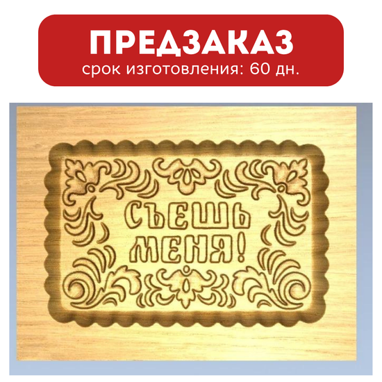 Пряничная форма Съешь меня