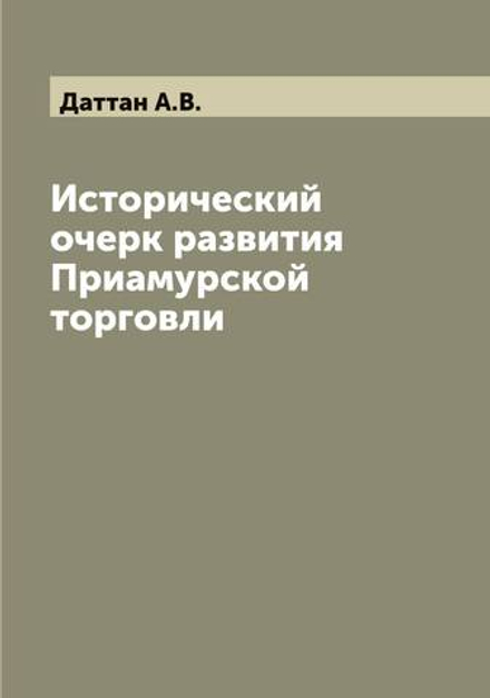 Исторический очерк развития Приамурской торговли | Даттан А.В.
