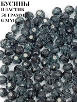 Бусины пластиковые 6 мм 50 грамм