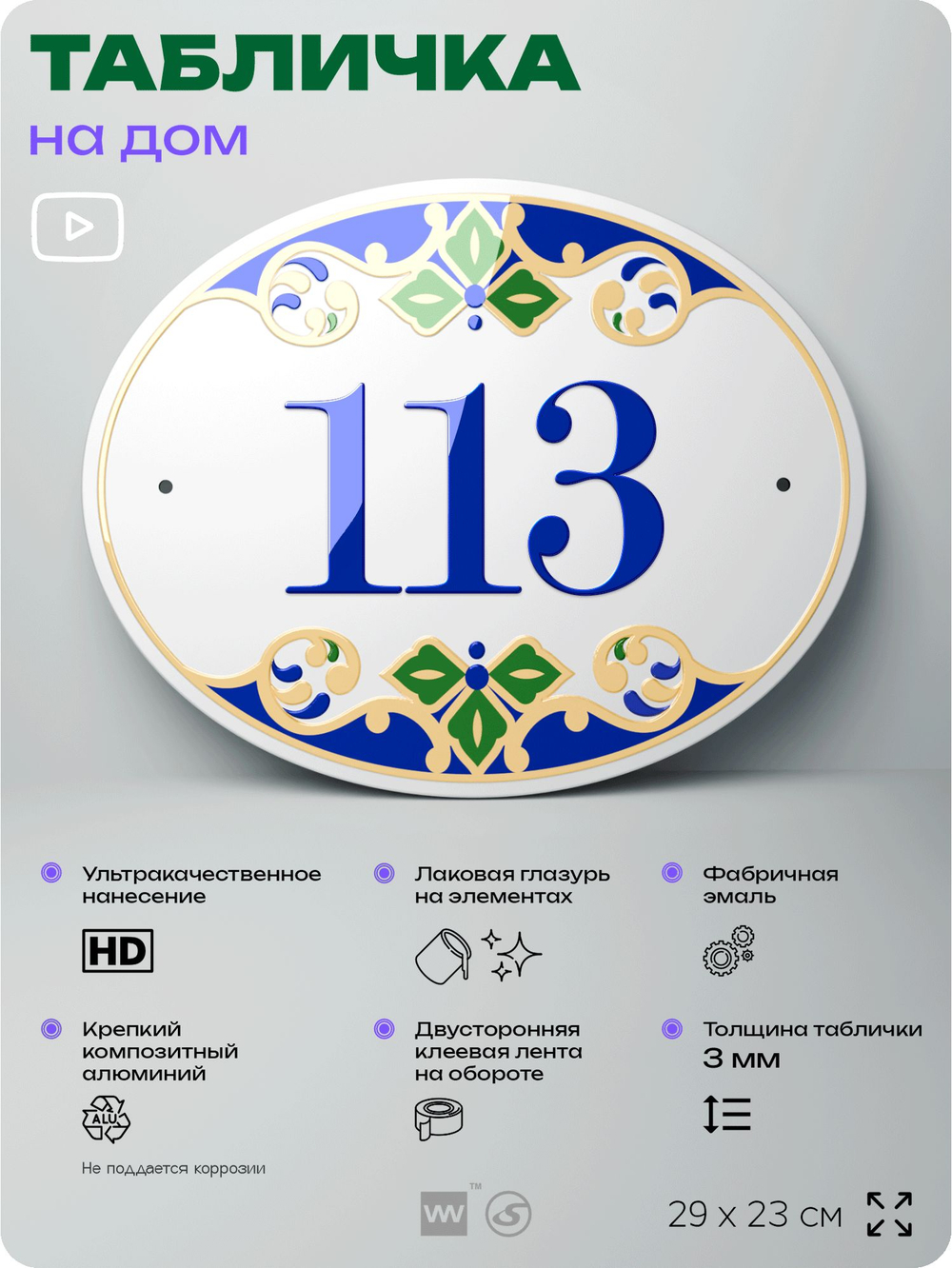 Адресная табличка с номером дома 113, на фасад и забор, на дверь, овальная в средиземноморском стиле, 29х23 см, Айдентика Технолоджи