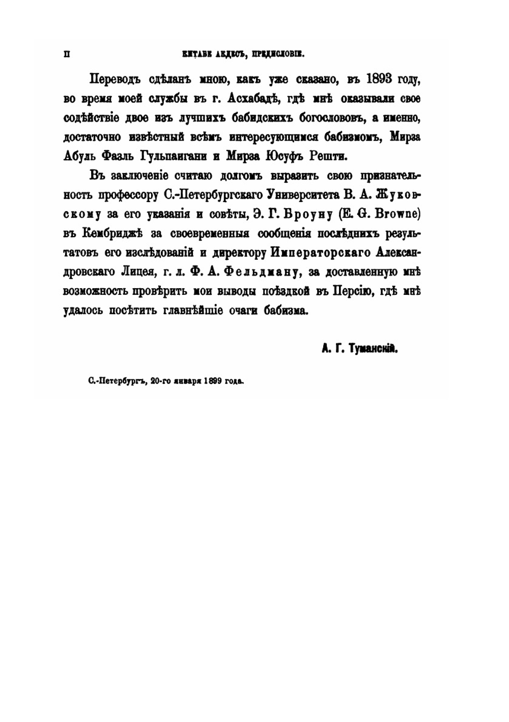 Китабе Акдес. "Священнейшая книга" современных бабидов. Записки Императорской академии наук. Том 3. № 6 | А.Г. Туманский