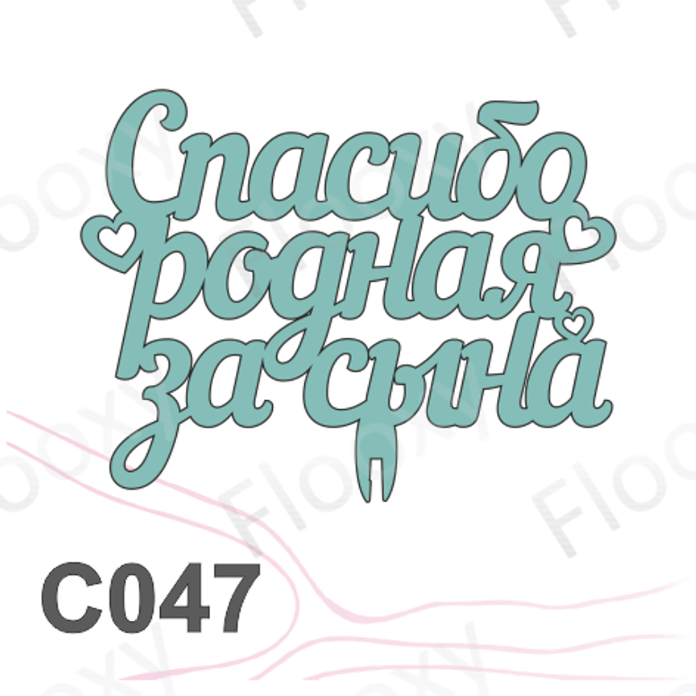 Топпер деревянный в букет цветов "Спасибо, родная, за сына" 10шт.