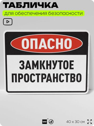 Табличка для обеспечения безопасности "Опасно, замкнутое пространство", для производства, предприятия, организаций, 40х30 см, Silver Plane x Айдентика Технолоджи