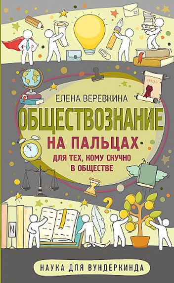 Обществознание на пальцах