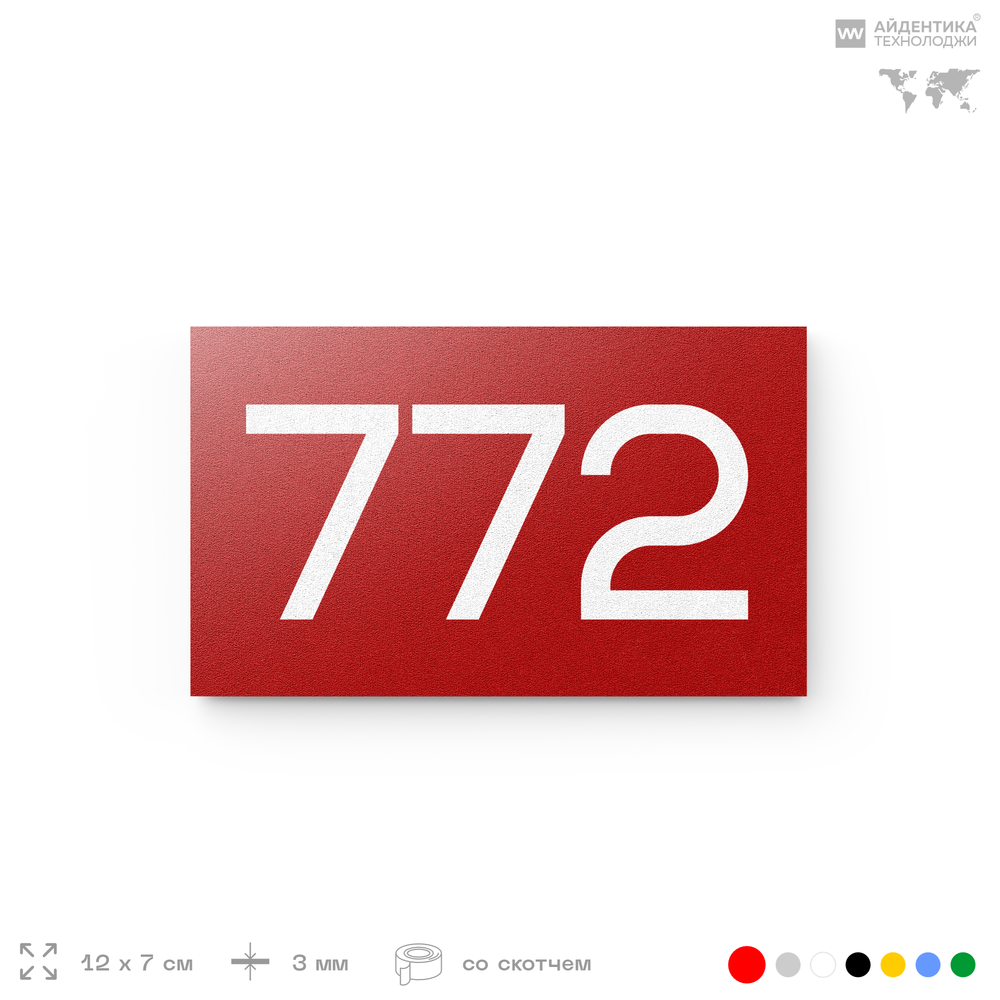 Номер на дверь 772, табличка на дверь для офиса, квартиры, кабинета, аудитории, склада, красная 120х70 мм, Айдентика Технолоджи