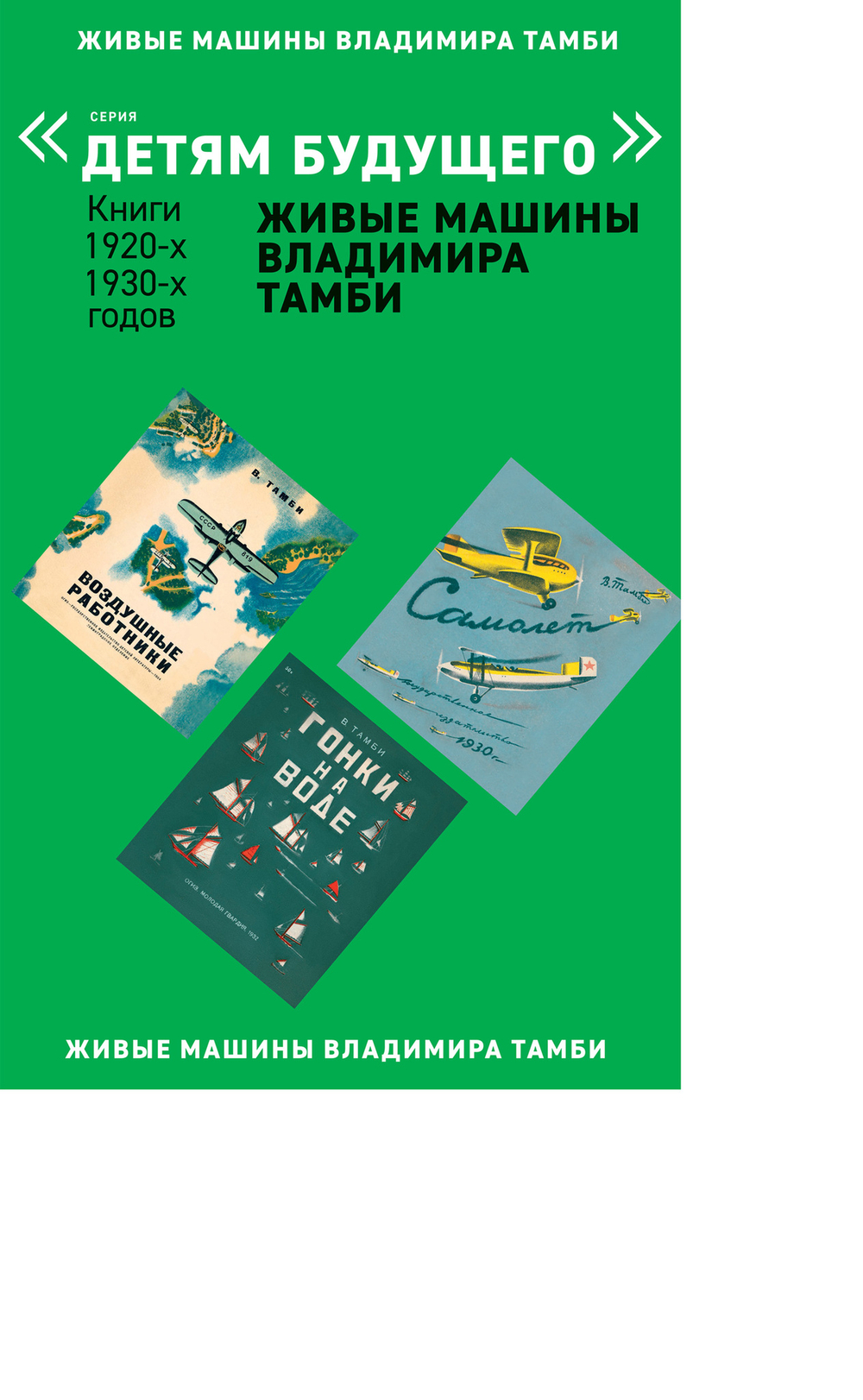 Комплект из 6 книг "Детям будущего. Живые машины Владимира Тамби" 1