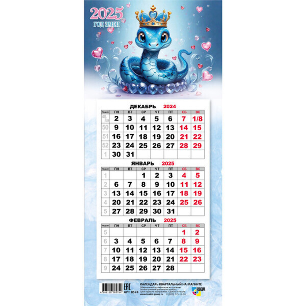 Календарь мини-трио на магните 2025"Символ года - Змея с сердечками» 10,8*24,5 см