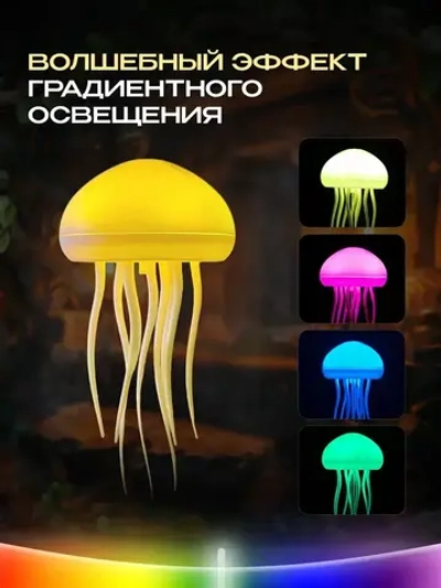 Ночник Медуза летающая