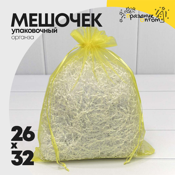 
          Мешочек 26х32см Органза (Желтый)