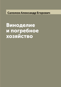 Виноделие и погребное хозяйство | Саломон Александр Егорович