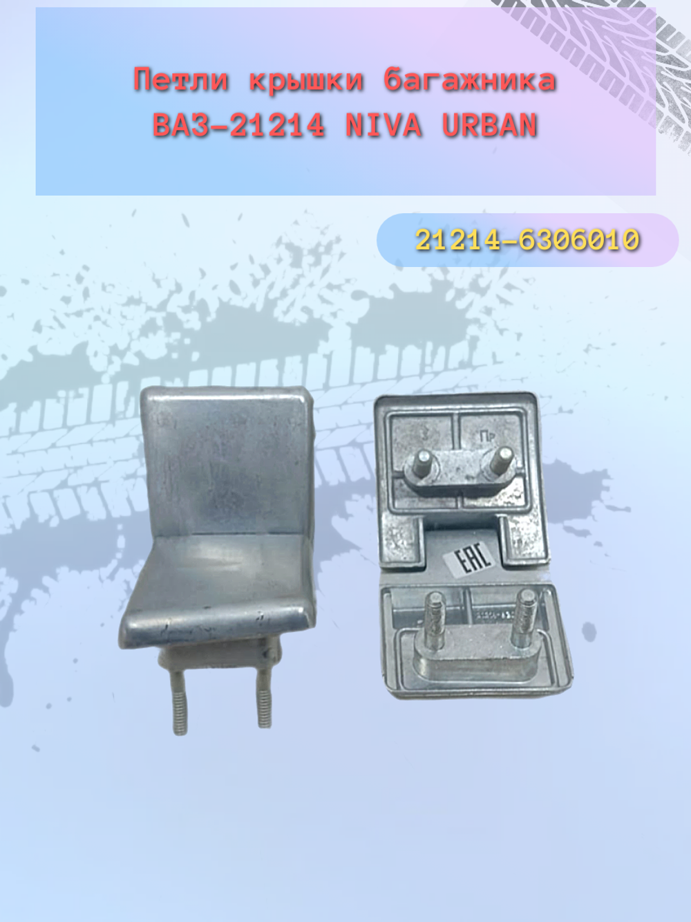 Петля багажника ВАЗ 21214 пара "ОАТ"