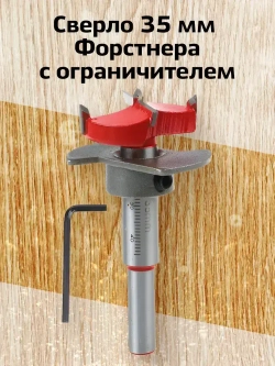 Сверло Форстнера 35 мм с ограничителем для установки мебельных петель
