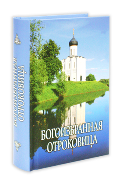 Богоизбранная отроковица. Сборник