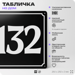 Адресная табличка с номером дома 132, на фасад и забор, черная, 25х25 см, Айдентика Технолоджи
