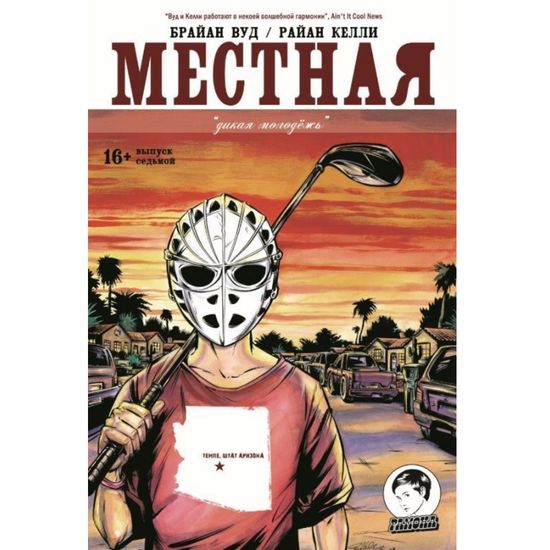 Графический роман МЕСТНАЯ  №7