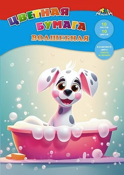 Бумага цветная А4 18л, 10цв "Щенок-чистюля" на скобе (Апплика)