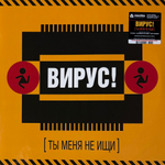 Виниловая пластинка Вирус! ‎– Ты Меня Не Ищи LP