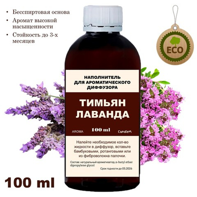 ЛАВАНДА И ТИМЬЯН - Наполнитель для ароматического диффузора