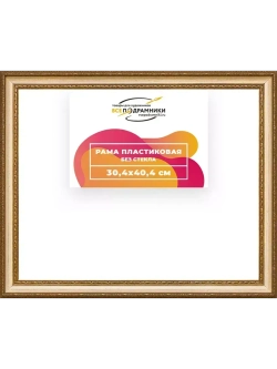 Рама 30x40 для картин и фотографий