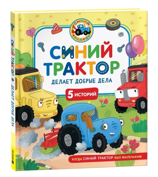 Синий Трактор делает добрые дела