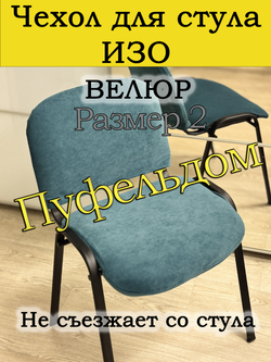 Чехол на стул офисный ISO ИЗО Размер 2