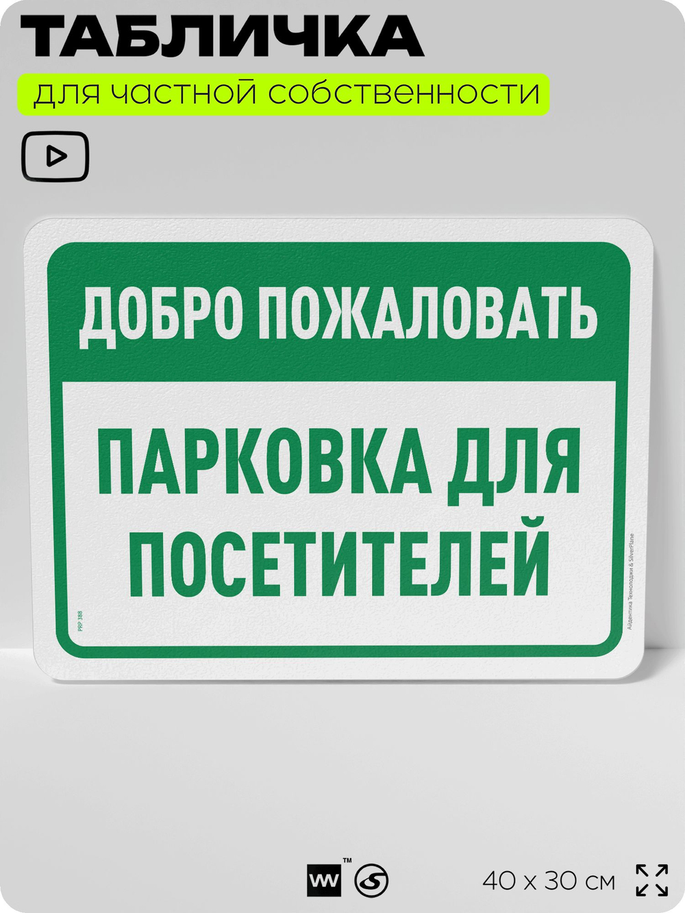 Табличка для частной территории "Добро пожаловать, парковка для посетителей", на дом, для участка, организаций и частных территорий, предупреждающая, 40х30 см, Silver Plane x Айдентика Технолоджи