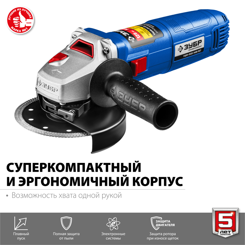 ЗУБР 1400 Вт, d125 мм, УШМ, Профессионал (УШМ-П125-1400 ПСТ)
