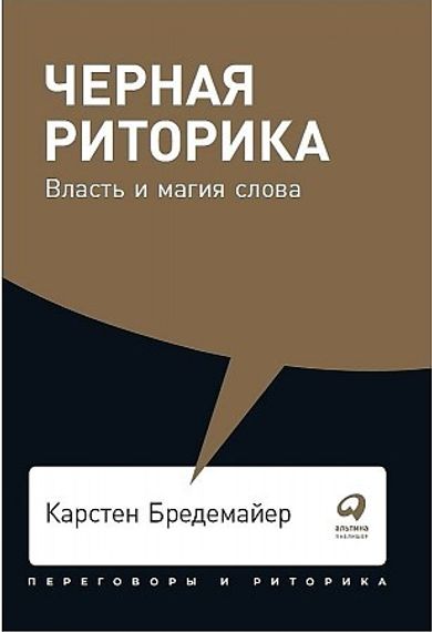 Черная риторика: Власть и магия слова