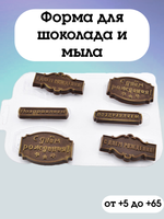 Пластиковая форма для шоколада Шоко-поздравляшки (длина 6,5-7см)