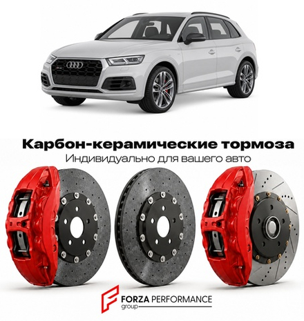 Карбон-керамическая тормозная система для Audi SQ5 II FY 2017-2026 Ауди