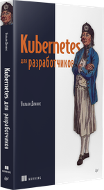 Kubernetes для разработчиков