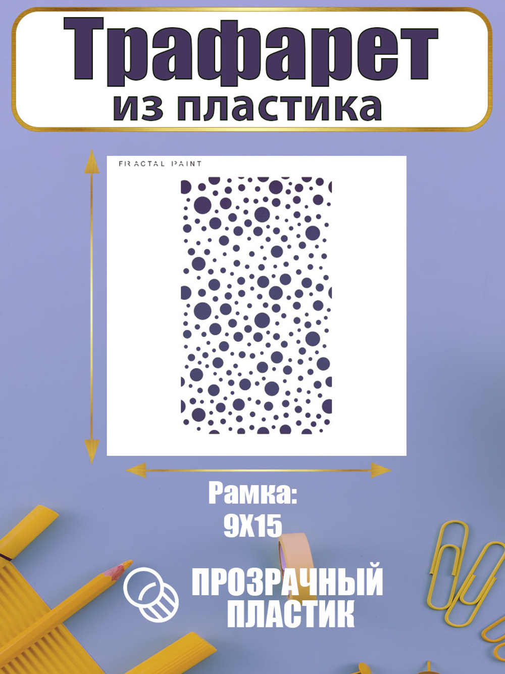 Трафарет для скрапбукинга из пластика многоразовый 071