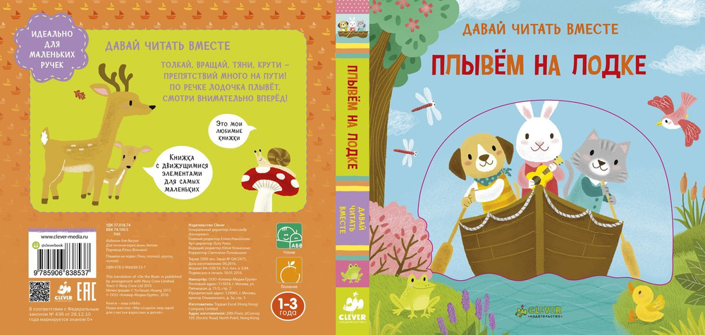 Плывем на лодке. Тяни, толкай, крути, читай