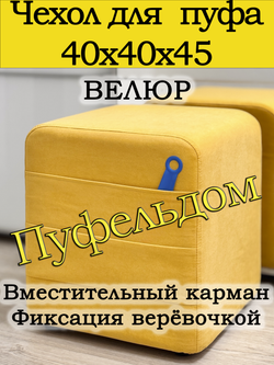 Чехол 40х40х45 на пуфик квадратный с карманом