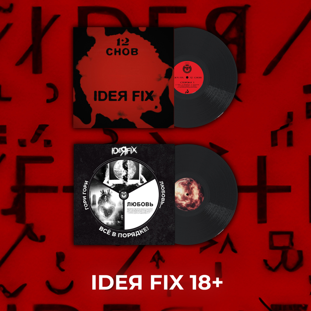 Базовый набор IdeЯ Fix - 18 лет любви