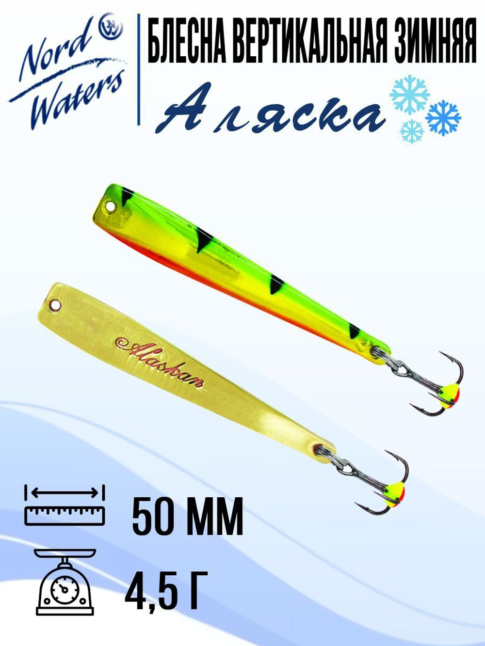 Блесна вертикальная Аляска-NW WAK080015FRG 1 штука