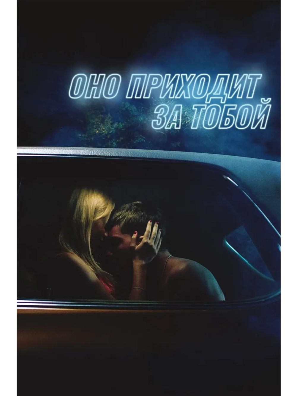 Оно приходит за тобой (2014) (DVD-R)