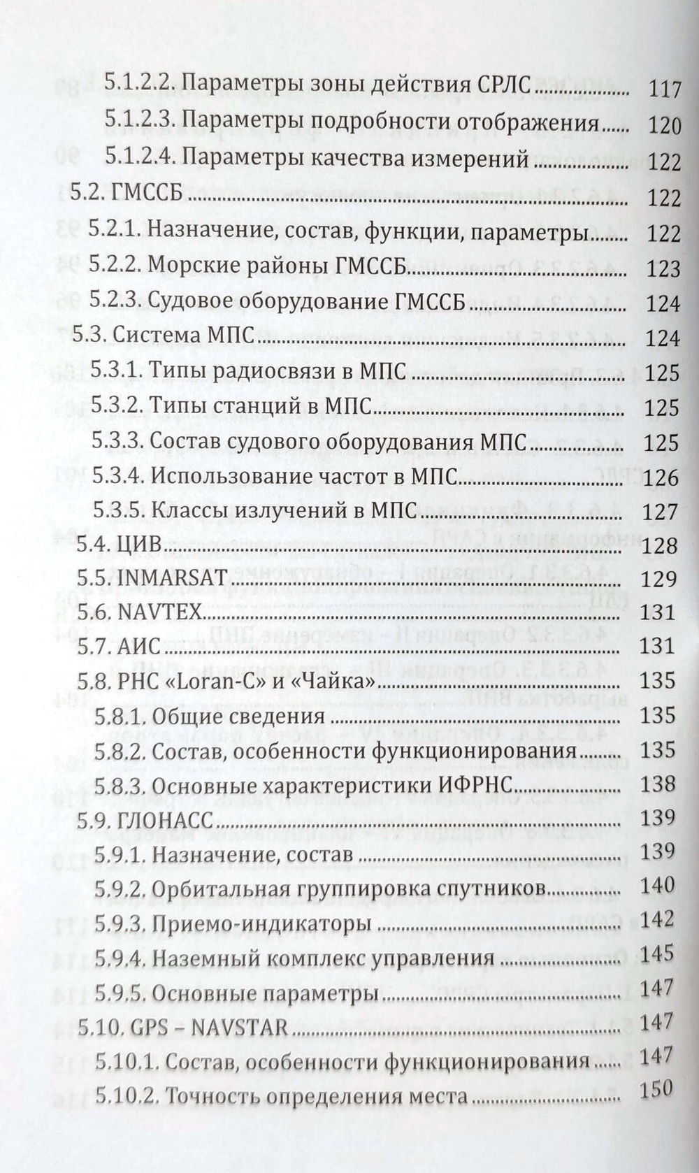 Навигационные радиоэлектронные системы на водном транспорте